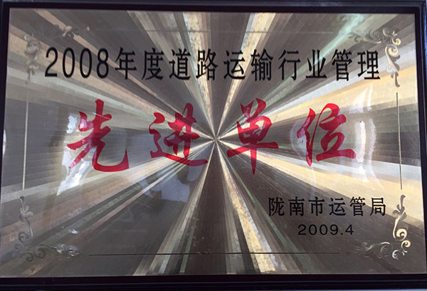 2008年被市運(yùn)管局評為行業(yè)安全管理先進(jìn)單位