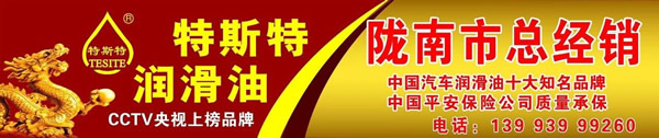 【特斯特潤(rùn)滑油】質(zhì)量保證、熱銷隴南市場(chǎng)