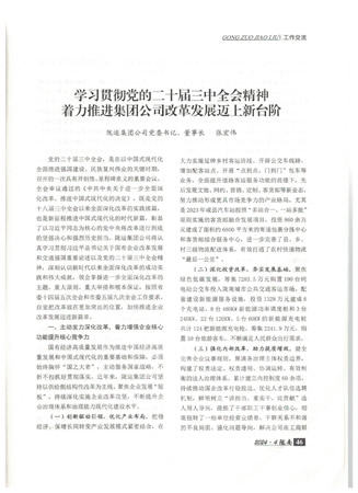 在中共隴南市委主辦的《隴南》雜志上刊登了張宏偉同志撰寫(xiě)的《學(xué)習(xí)貫徹黨的二十屆三中全會(huì)精神 著力推進(jìn)集團(tuán)公司改革發(fā)展邁上新臺(tái)階》工作交流文章