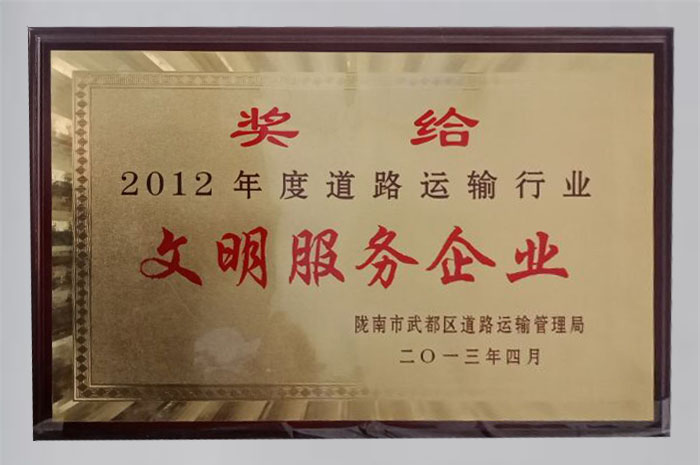 2013年被武都區(qū)道路運輸管理局